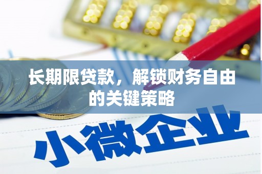 北门长期限贷款，解锁财务自由的关键策略