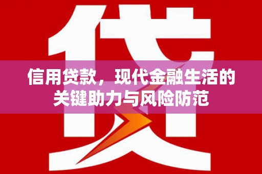 北门信用贷款，现代金融生活的关键助力与风险防范
