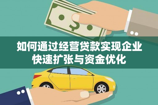 北门如何通过经营贷款实现企业快速扩张与资金优化