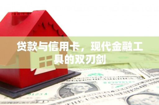 北门贷款与信用卡，现代金融工具的双刃剑