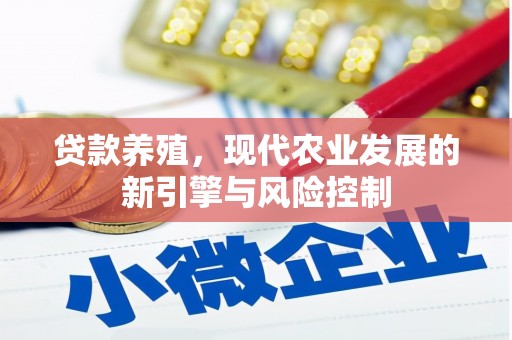 北门贷款养殖，现代农业发展的新引擎与风险控制