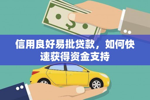 北门信用良好易批贷款，如何快速获得资金支持