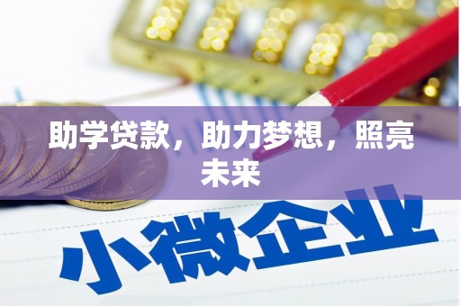 北门助学贷款，助力梦想，照亮未来