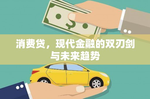 北门消费贷，现代金融的双刃剑与未来趋势