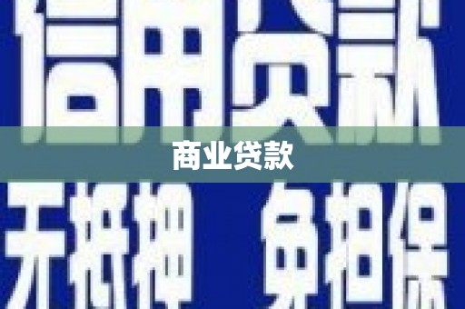 北门商业贷款