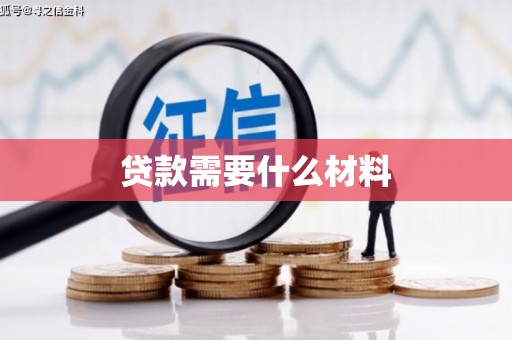 北门贷款需要什么材料