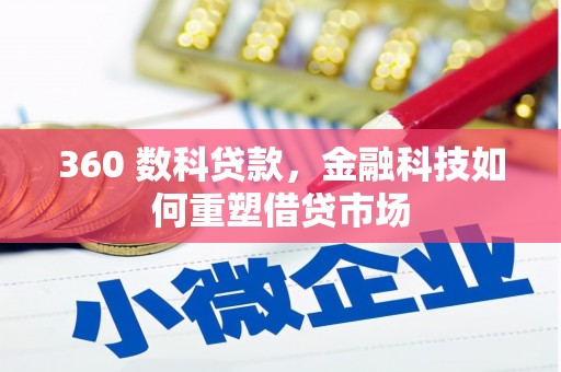 北门360 数科贷款，金融科技如何重塑借贷市场