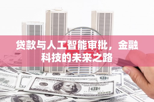 北门贷款与人工智能审批，金融科技的未来之路