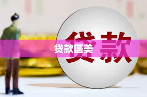 北门贷款医美