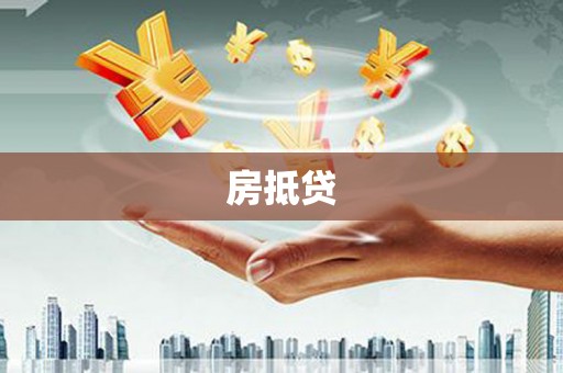 北门房抵贷