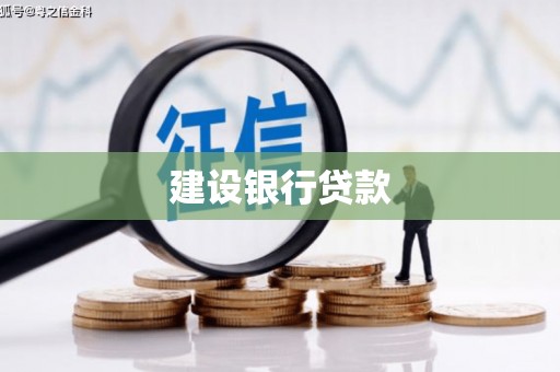 北门建设银行贷款