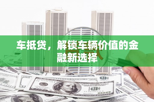 北门车抵贷，解锁车辆价值的金融新选择