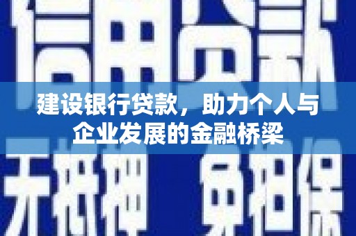 北门建设银行贷款，助力个人与企业发展的金融桥梁