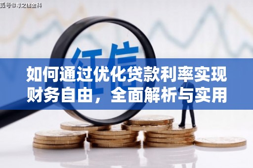 北门如何通过优化贷款利率实现财务自由，全面解析与实用策略