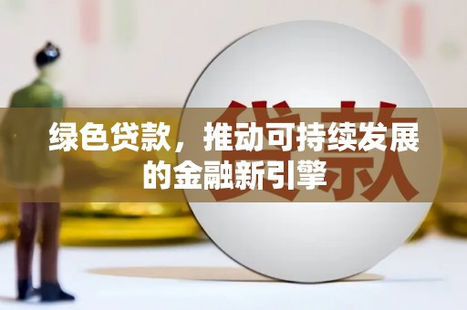 北门绿色贷款，推动可持续发展的金融新引擎