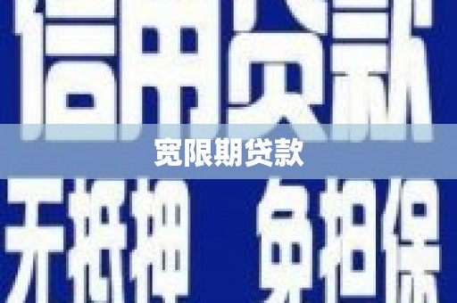 北门宽限期贷款
