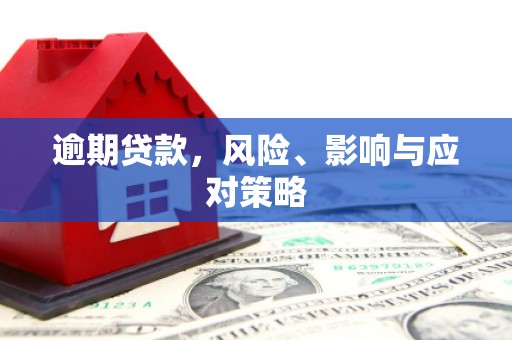 北门逾期贷款，风险、影响与应对策略