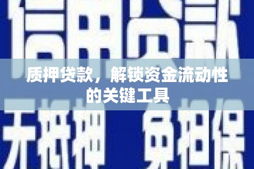 北门质押贷款，解锁资金流动性的关键工具