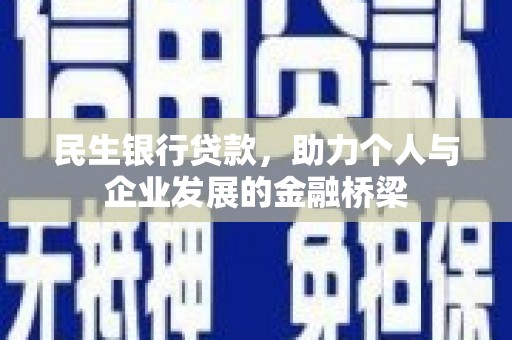 北门民生银行贷款，助力个人与企业发展的金融桥梁
