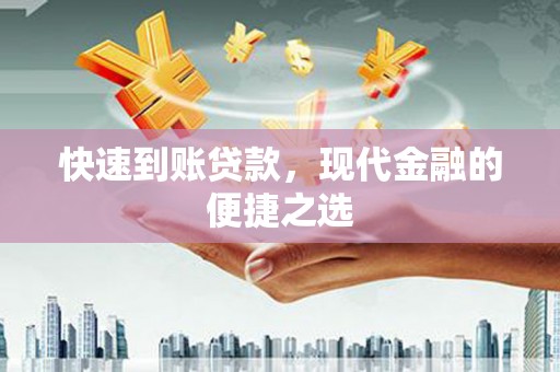 北门快速到账贷款，现代金融的便捷之选