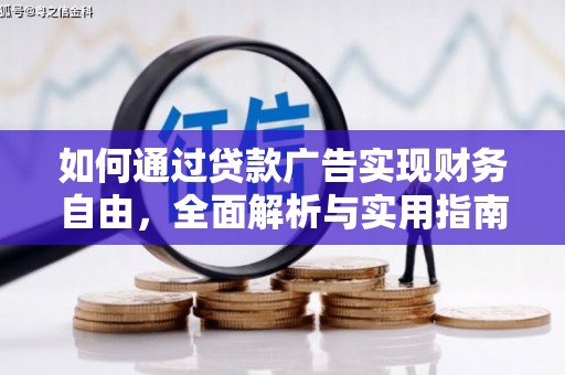 北门如何通过贷款广告实现财务自由，全面解析与实用指南