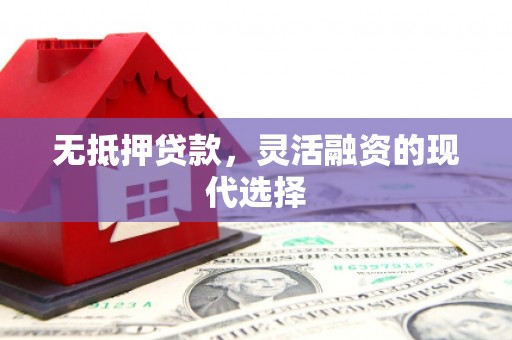 北门无抵押贷款，灵活融资的现代选择