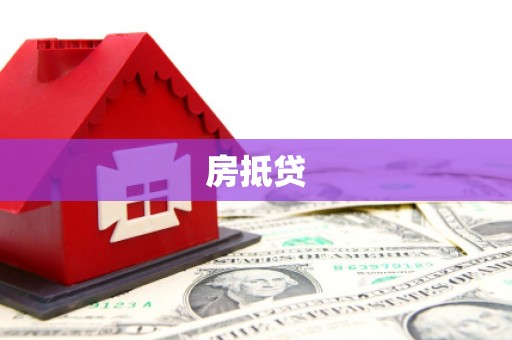 北门房抵贷