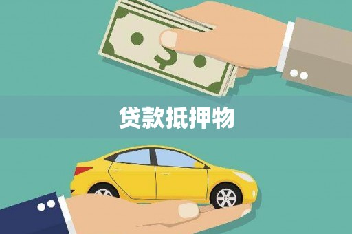 北门贷款抵押物
