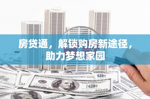 北门房贷通，解锁购房新途径，助力梦想家园