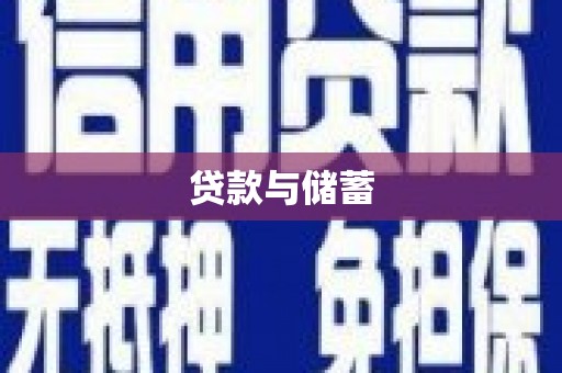 北门贷款与储蓄