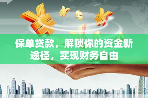 北门保单贷款，解锁你的资金新途径，实现财务自由