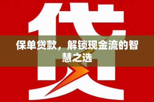 北门保单贷款，解锁现金流的智慧之选