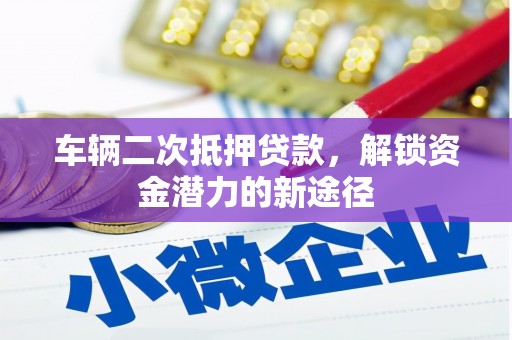 北门车辆二次抵押贷款，解锁资金潜力的新途径