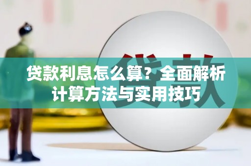 北门贷款利息怎么算？全面解析计算方法与实用技巧