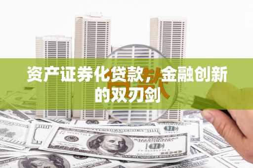 北门资产证券化贷款，金融创新的双刃剑