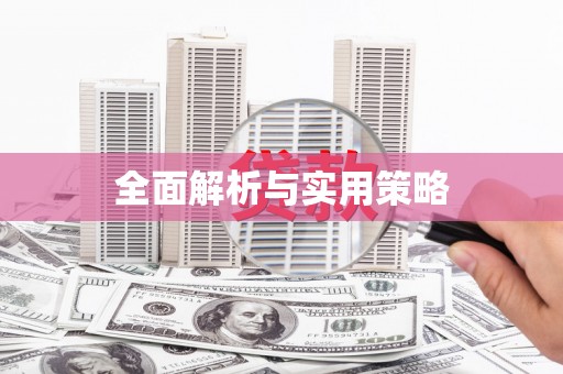 北门全面解析与实用策略