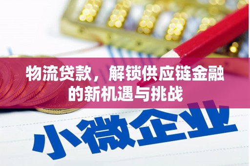 北门物流贷款，解锁供应链金融的新机遇与挑战