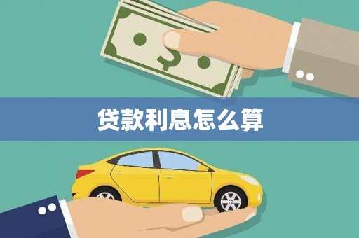 北门贷款利息怎么算