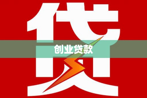 北门创业贷款