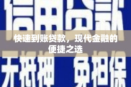 北门快速到账贷款，现代金融的便捷之选
