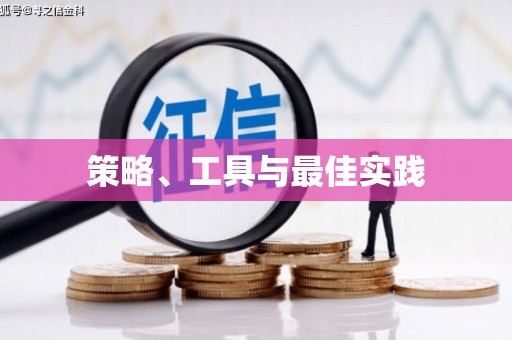 北门策略、工具与最佳实践