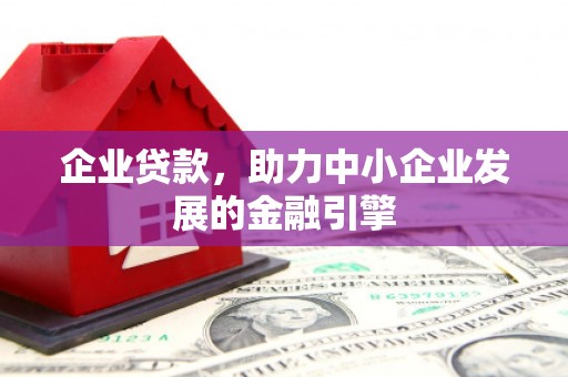 北门企业贷款，助力中小企业发展的金融引擎