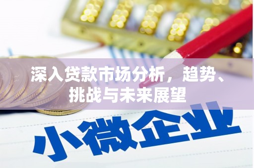 北门深入贷款市场分析，趋势、挑战与未来展望