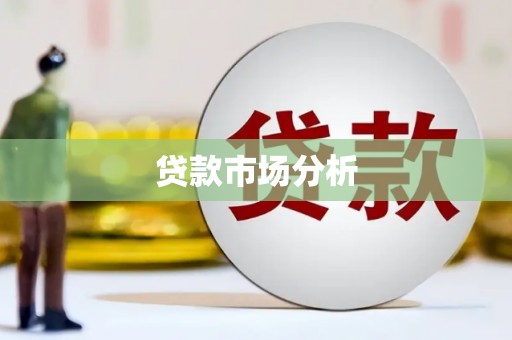北门贷款市场分析