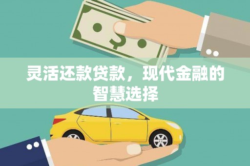 北门灵活还款贷款，现代金融的智慧选择
