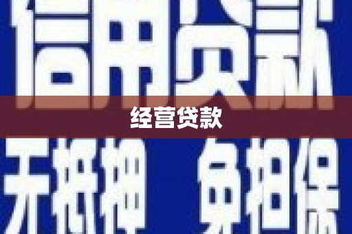 北门经营贷款