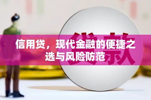 北门信用贷，现代金融的便捷之选与风险防范
