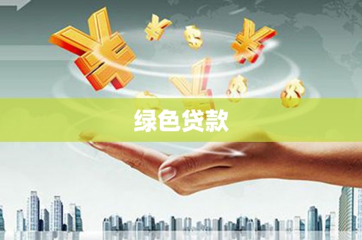 北门绿色贷款