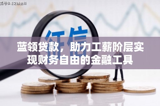 北门蓝领贷款，助力工薪阶层实现财务自由的金融工具