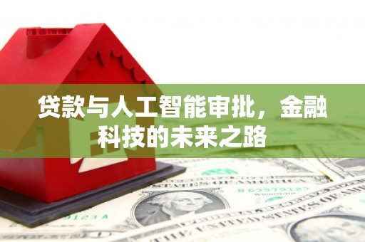 北门贷款与人工智能审批，金融科技的未来之路